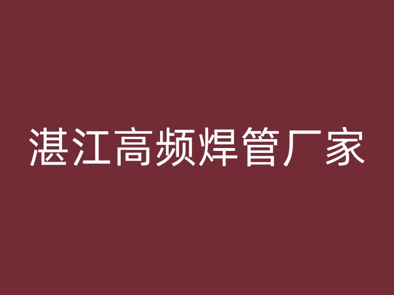 湛江高频焊管厂家