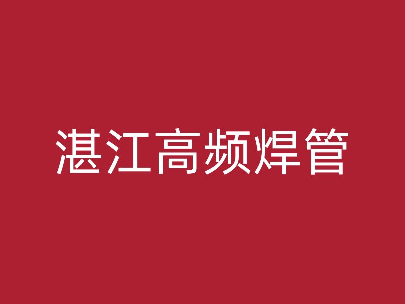 湛江高频焊管