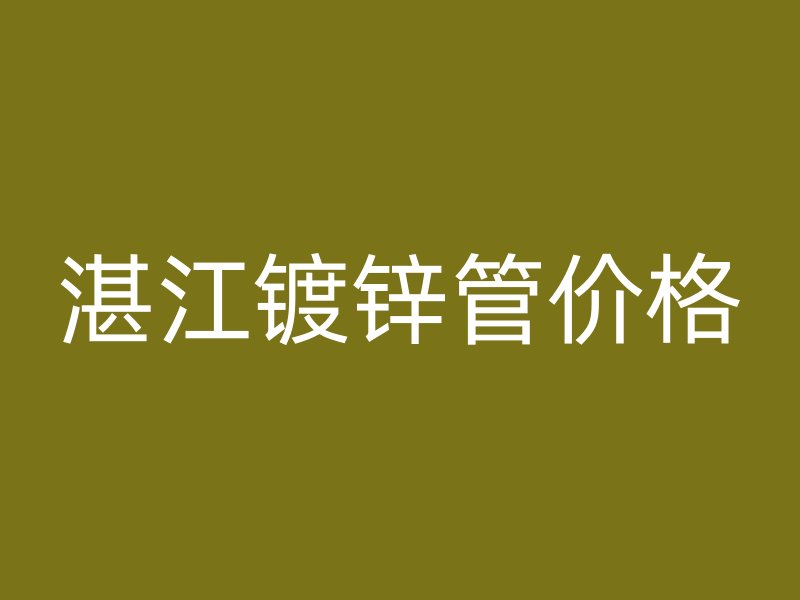 湛江镀锌管价格