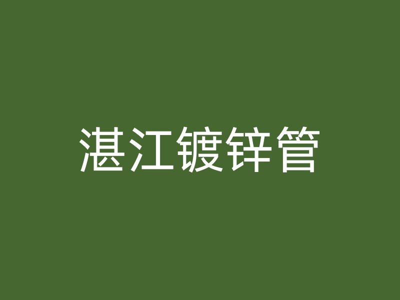 湛江镀锌管