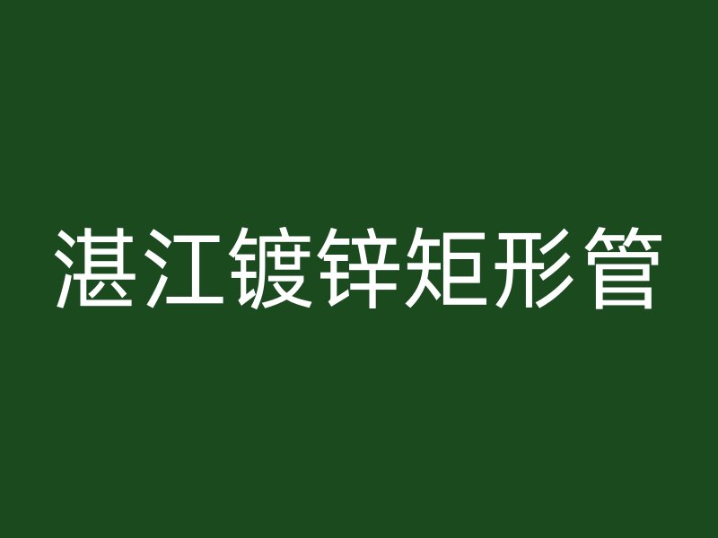 湛江镀锌矩形管