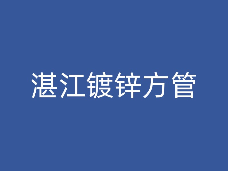 湛江镀锌方管