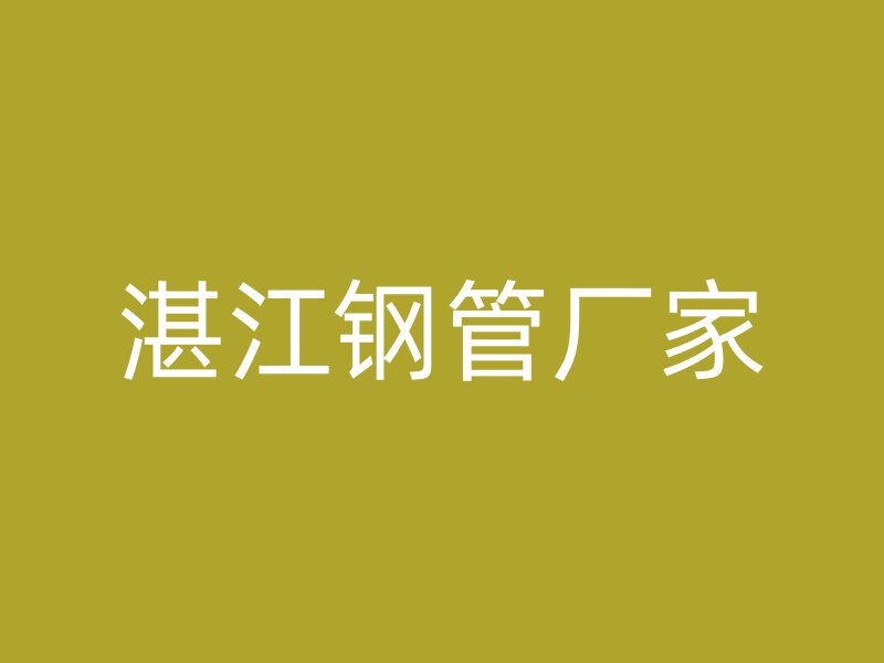 湛江钢管厂家