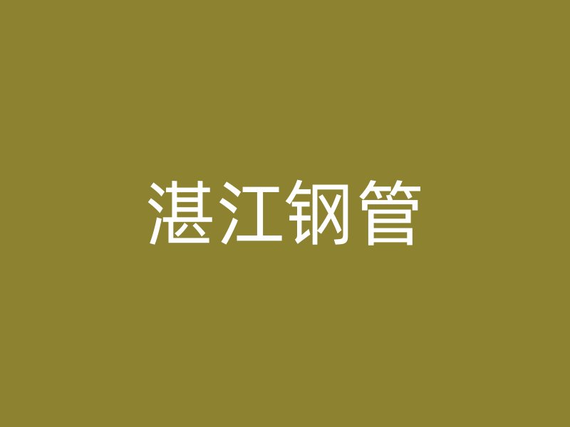 湛江钢管