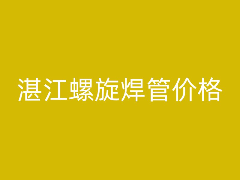 湛江螺旋焊管价格