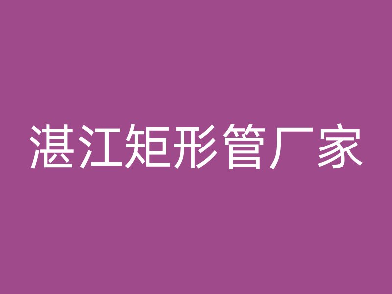 湛江矩形管厂家