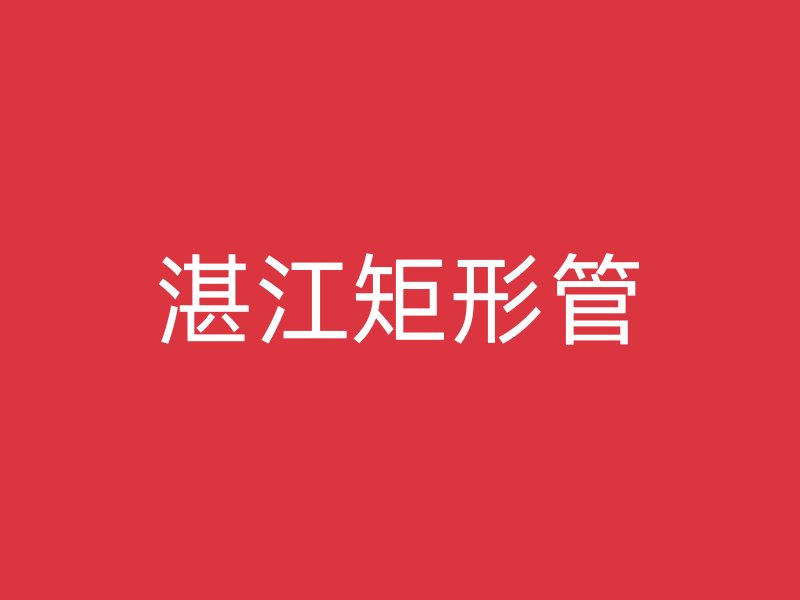 湛江矩形管