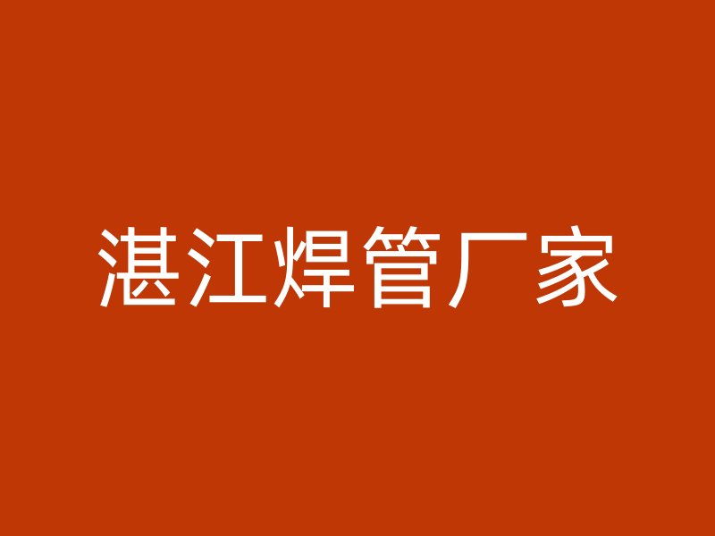 湛江焊管厂家