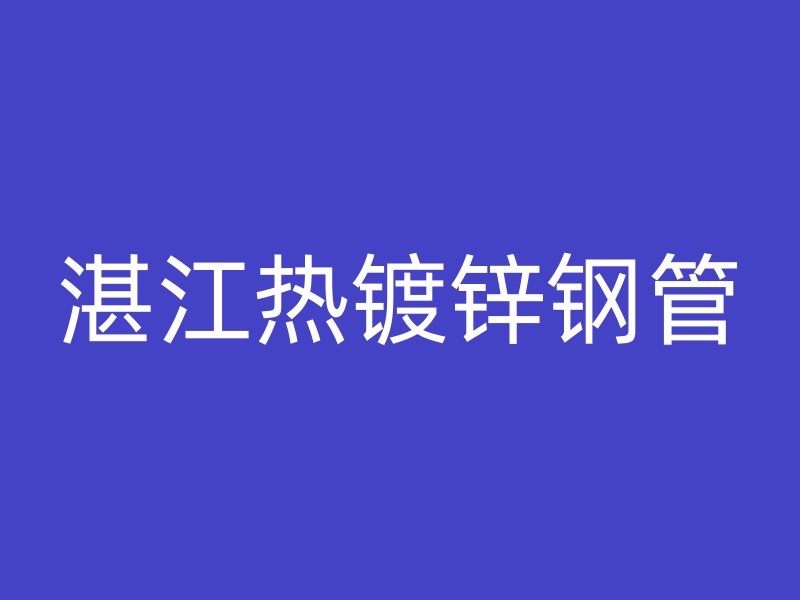 湛江热镀锌钢管