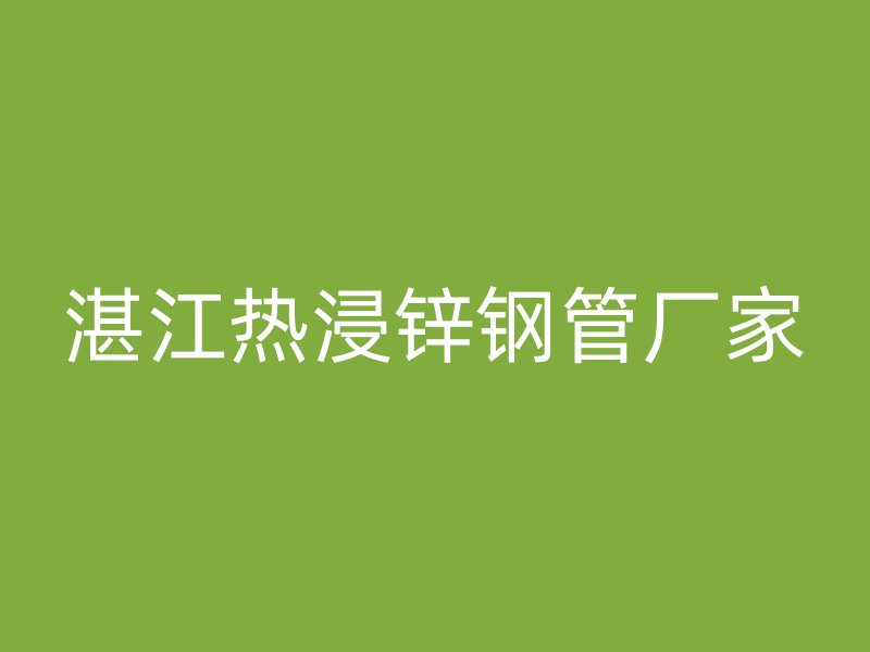 湛江热浸锌钢管厂家