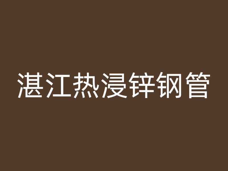 湛江热浸锌钢管