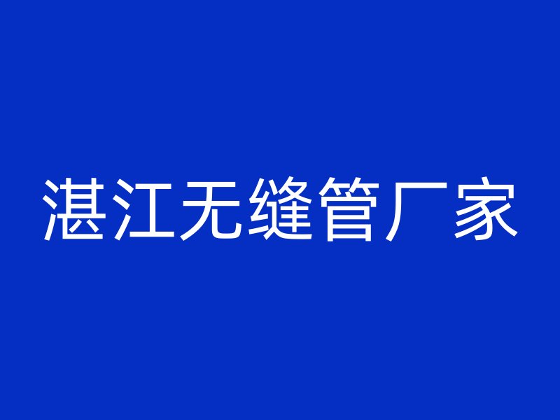 湛江无缝管厂家