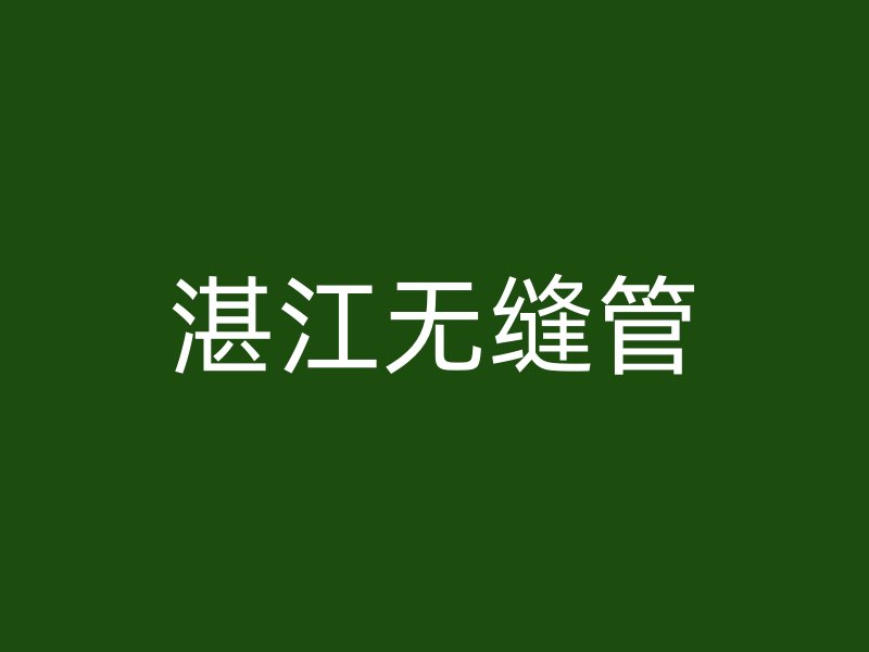 湛江无缝管