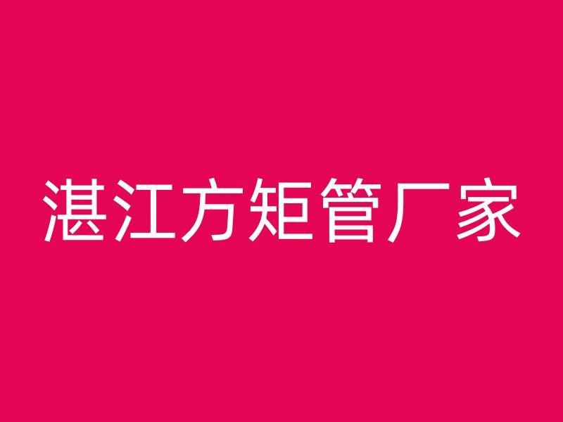湛江方矩管厂家