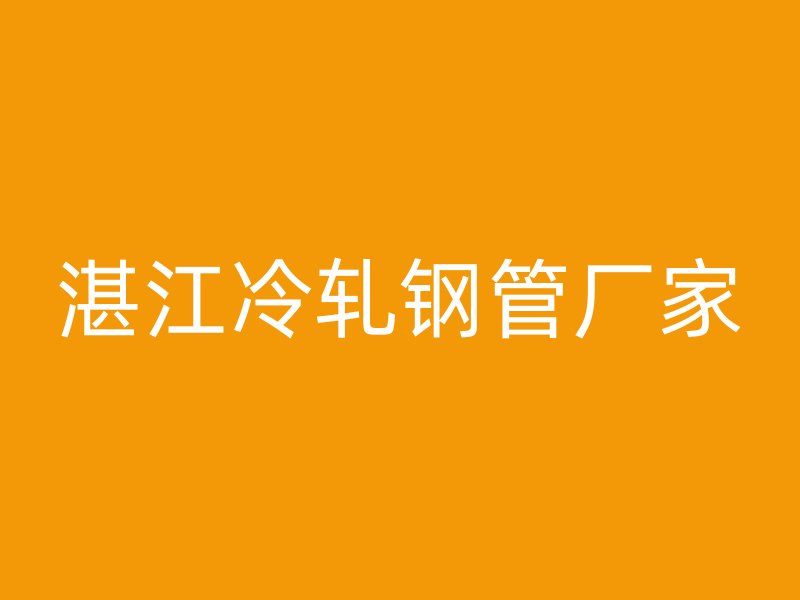 湛江冷轧钢管厂家