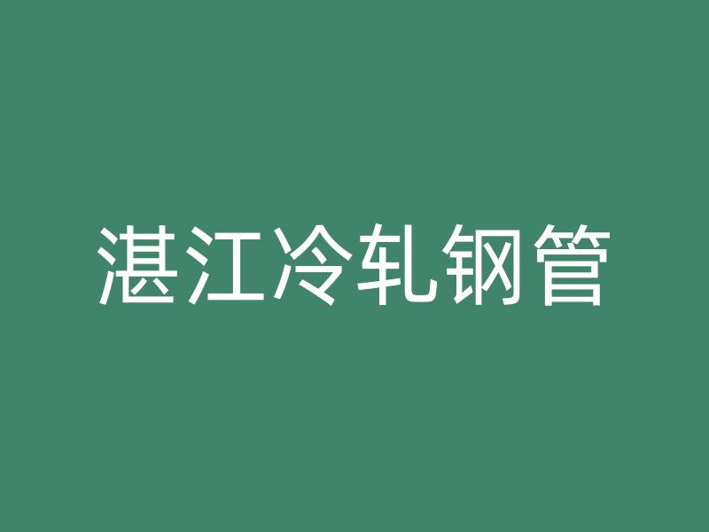 湛江冷轧钢管