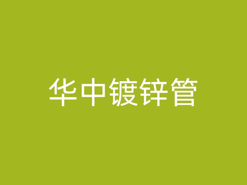 华中镀锌管