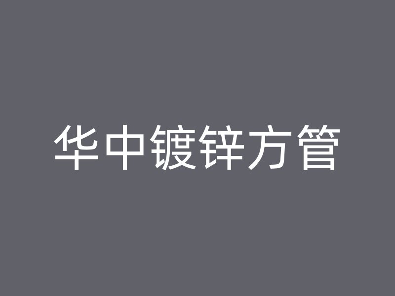华中镀锌方管