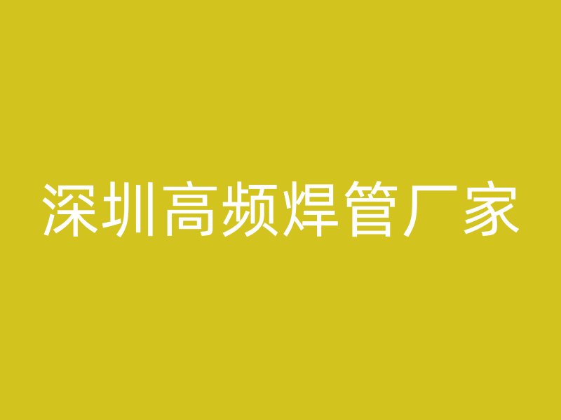 深圳高频焊管厂家