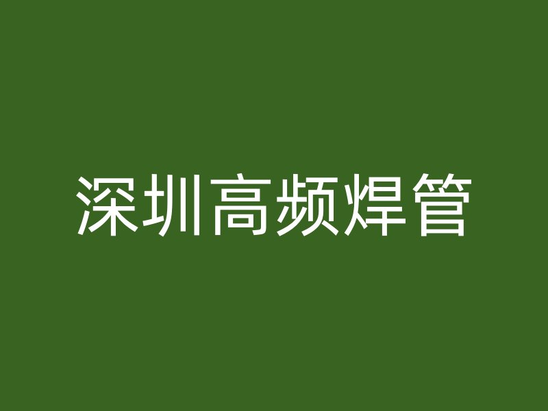 深圳高频焊管