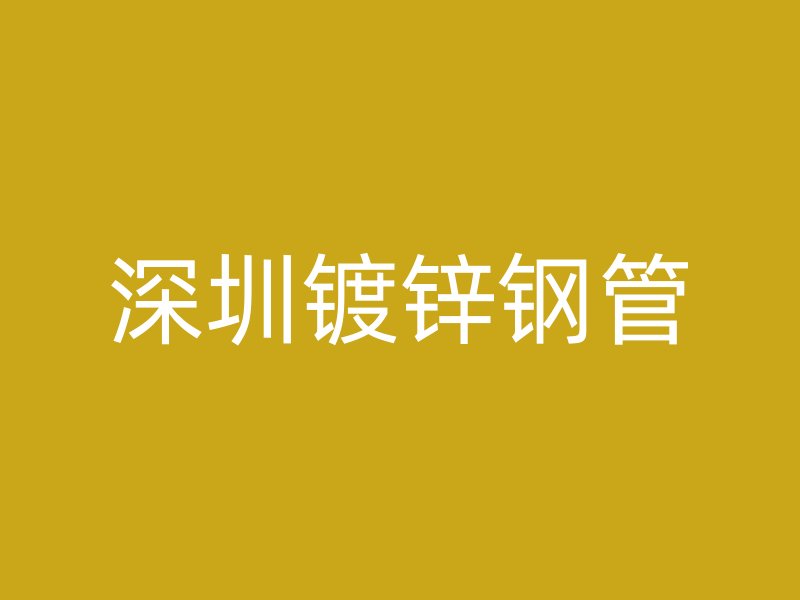 深圳镀锌钢管