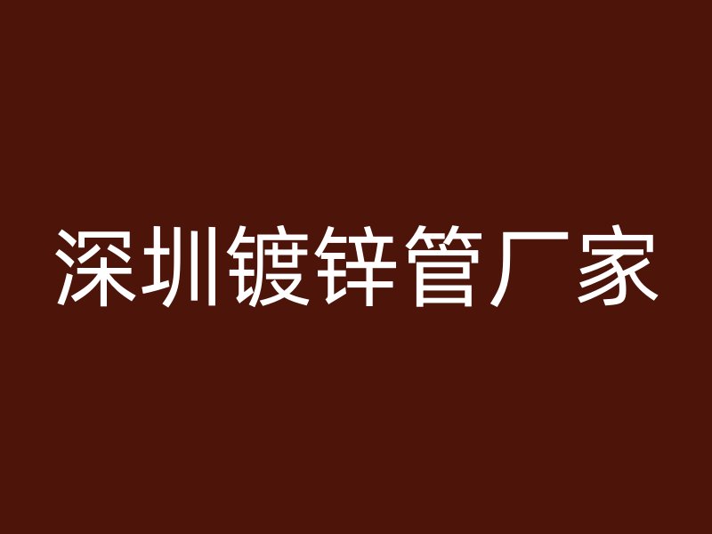 深圳镀锌管厂家