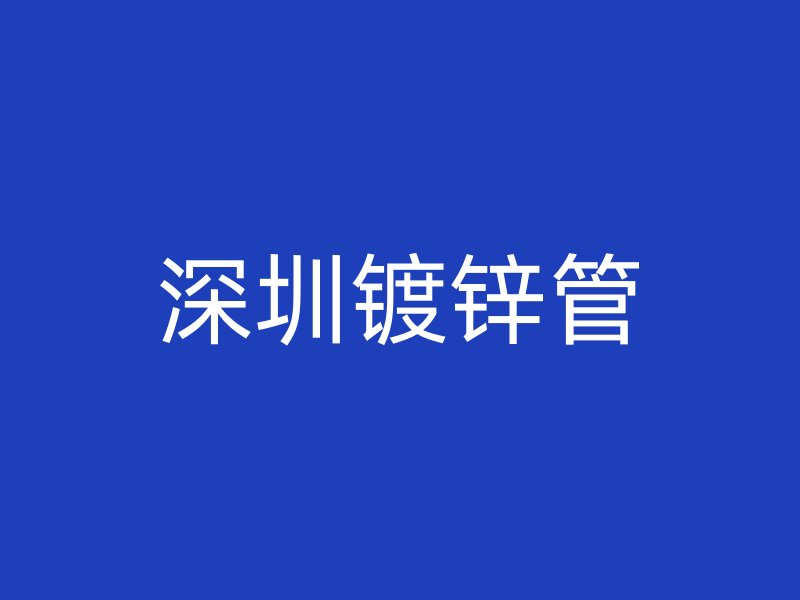 深圳镀锌管