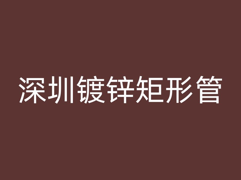 深圳镀锌矩形管