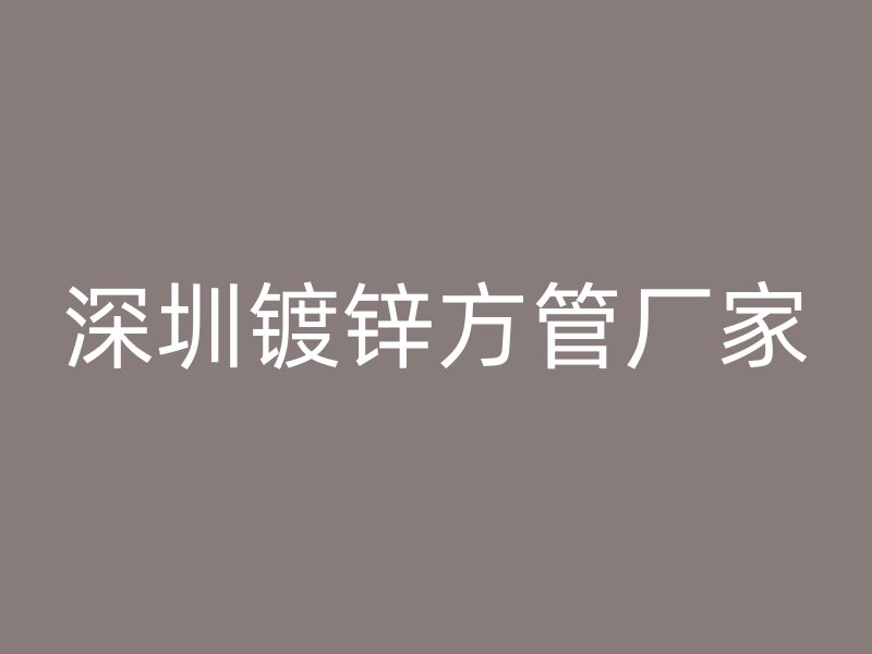 深圳镀锌方管厂家