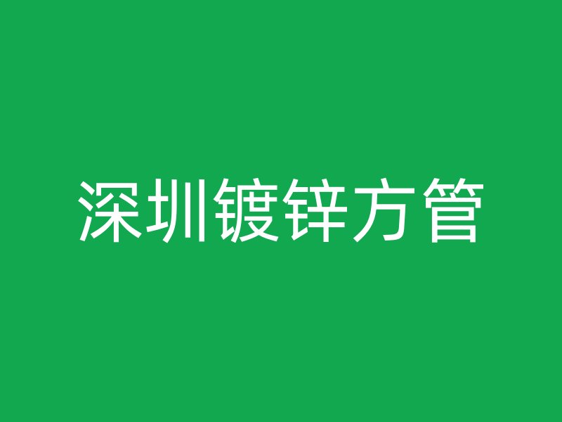 深圳镀锌方管