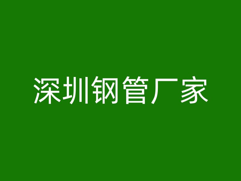 深圳钢管厂家