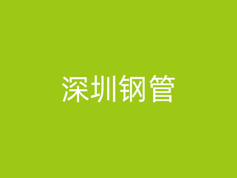 深圳钢管