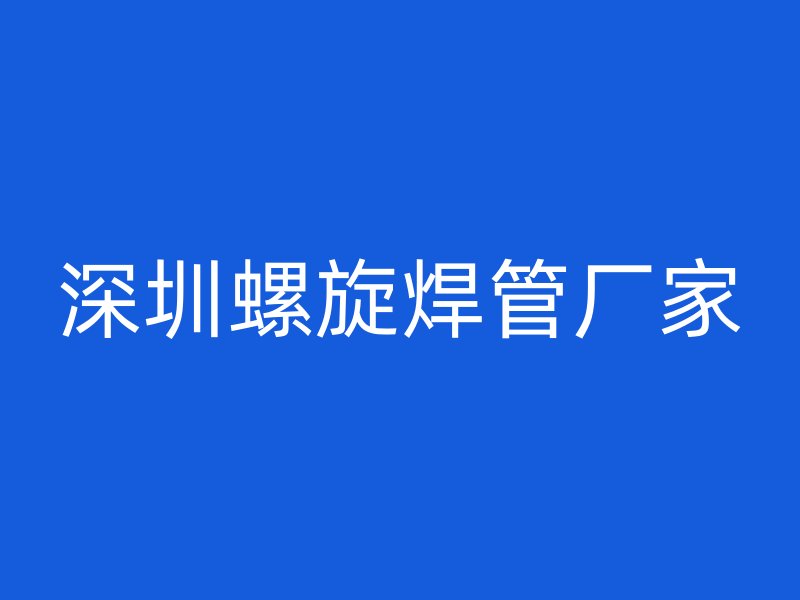 深圳螺旋焊管厂家
