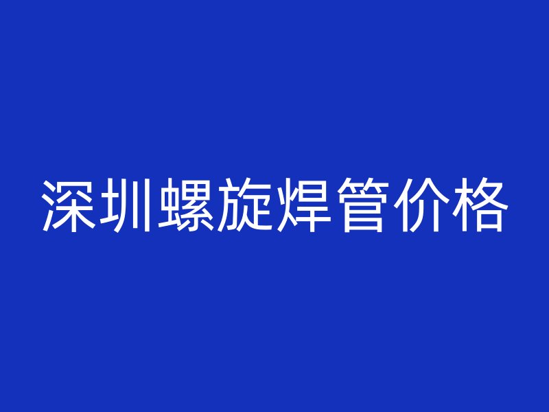 深圳螺旋焊管价格