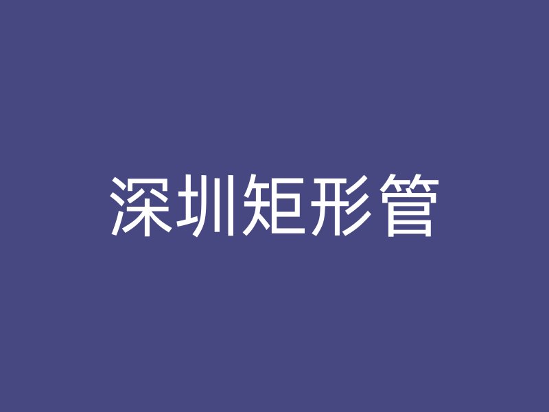 深圳矩形管