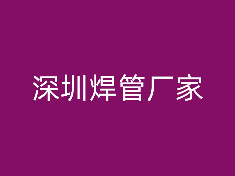 深圳焊管厂家