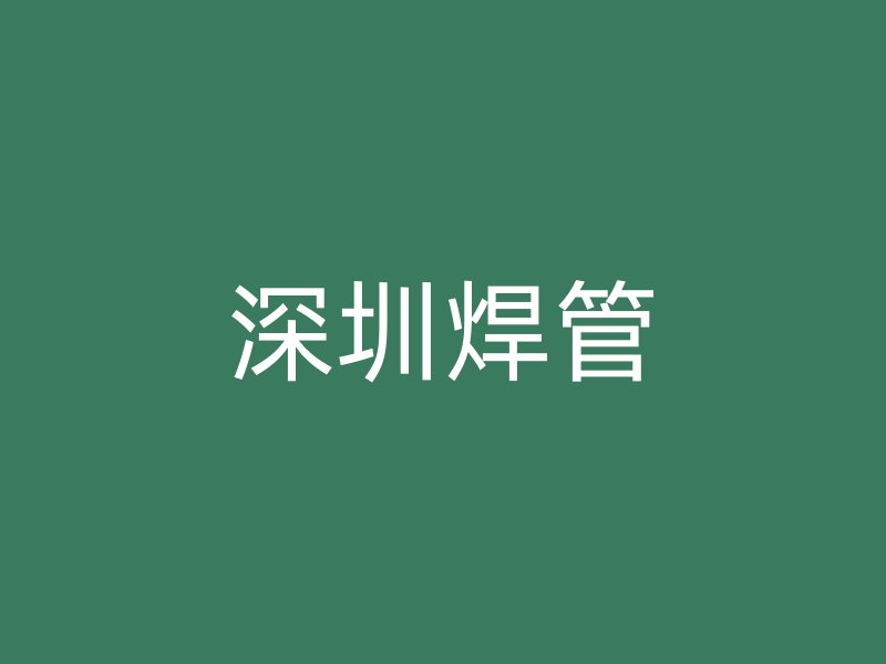深圳焊管