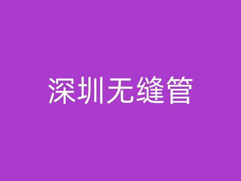深圳无缝管
