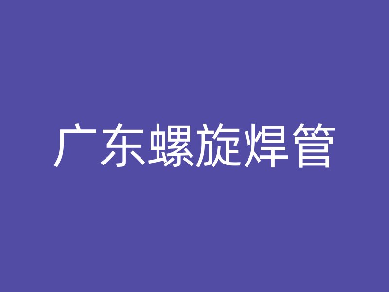 广东螺旋焊管