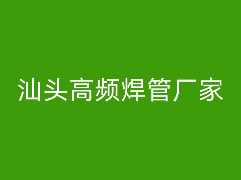 汕头高频焊管厂家