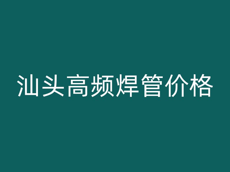 汕头高频焊管价格