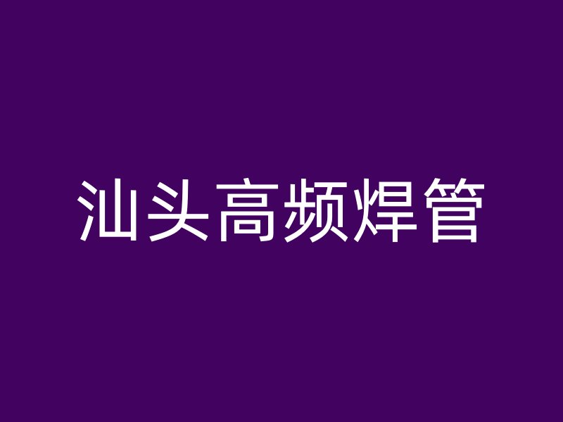 汕头高频焊管