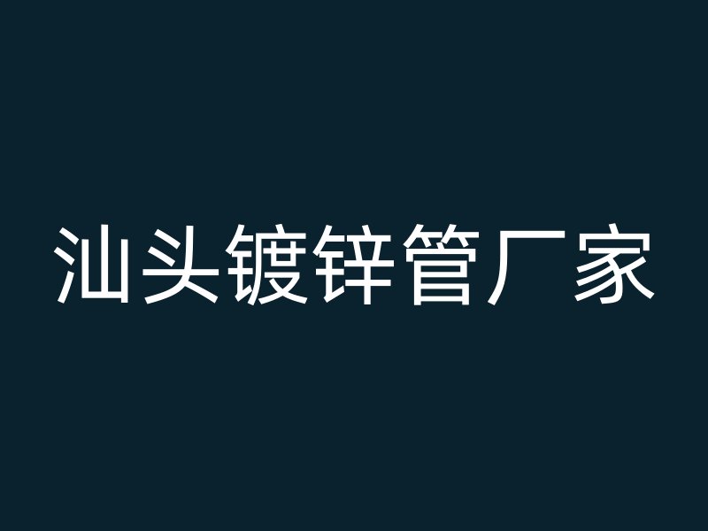 汕头镀锌管厂家