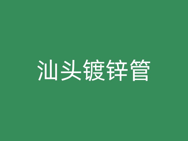 汕头镀锌管