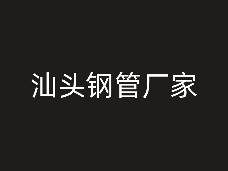 汕头钢管厂家