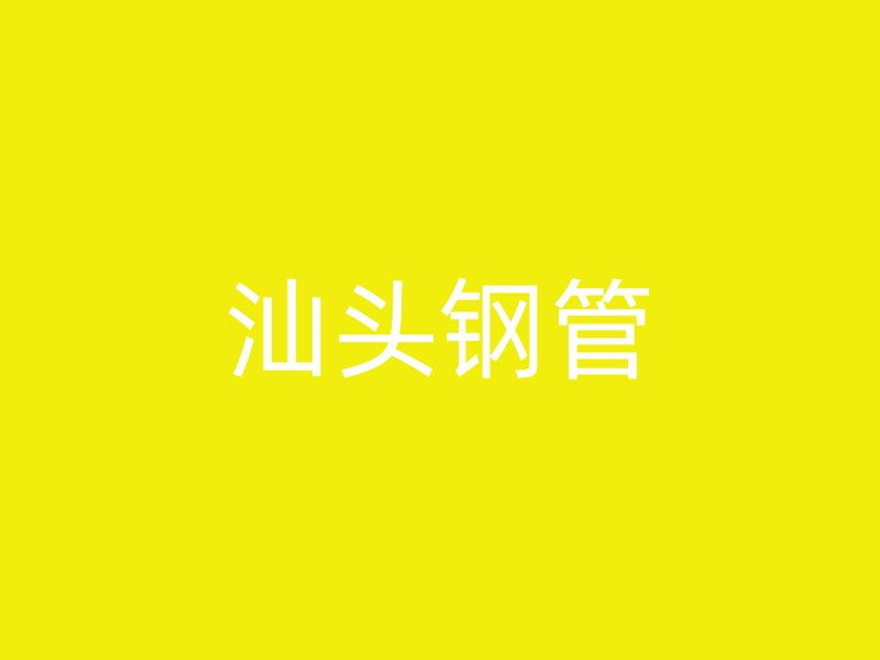 汕头钢管