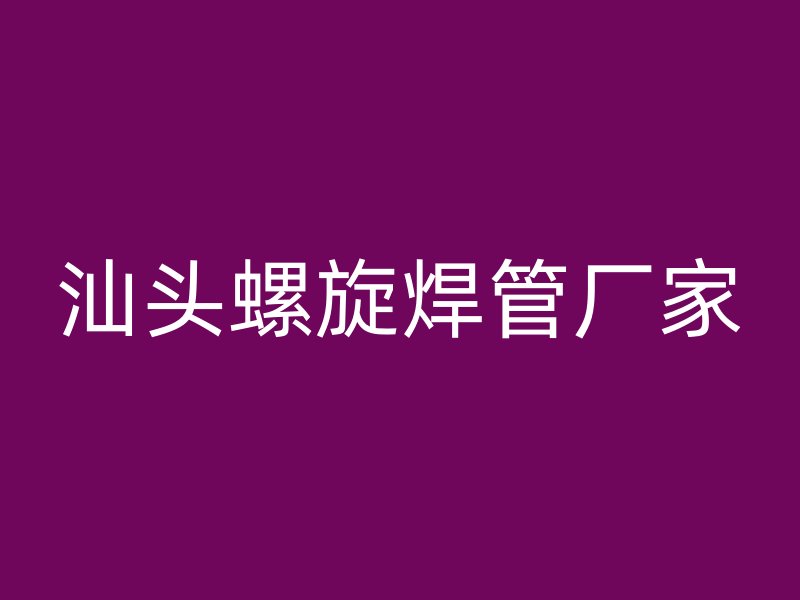 汕头螺旋焊管厂家