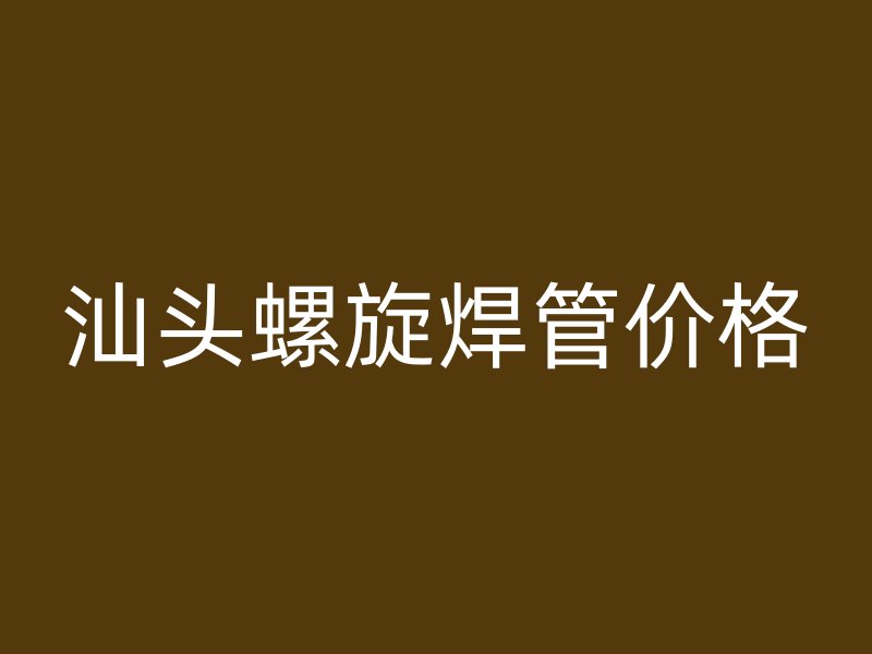 汕头螺旋焊管价格