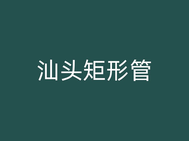 汕头矩形管