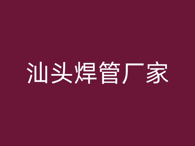 汕头焊管厂家